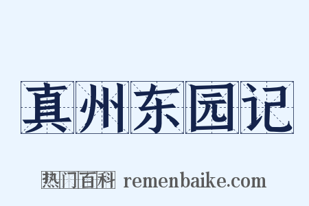 真州东园记是什么意思的图片